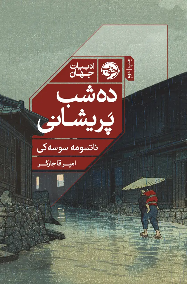جلد کتاب ده شب پریشانی