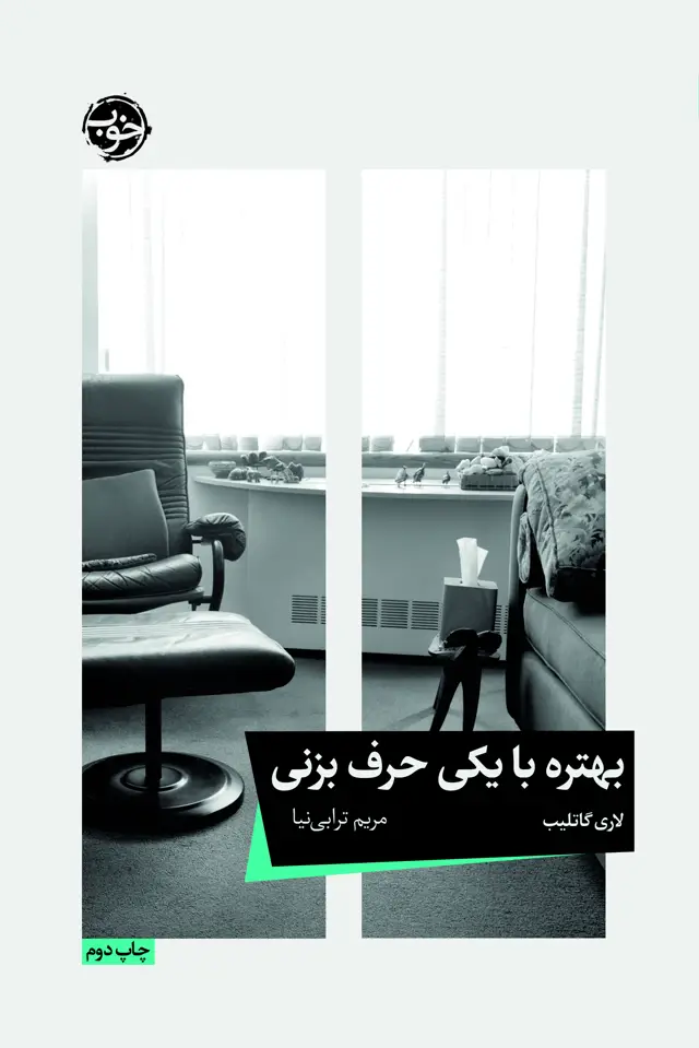 جلد کتاب بهتره با یکی حرف بزنی