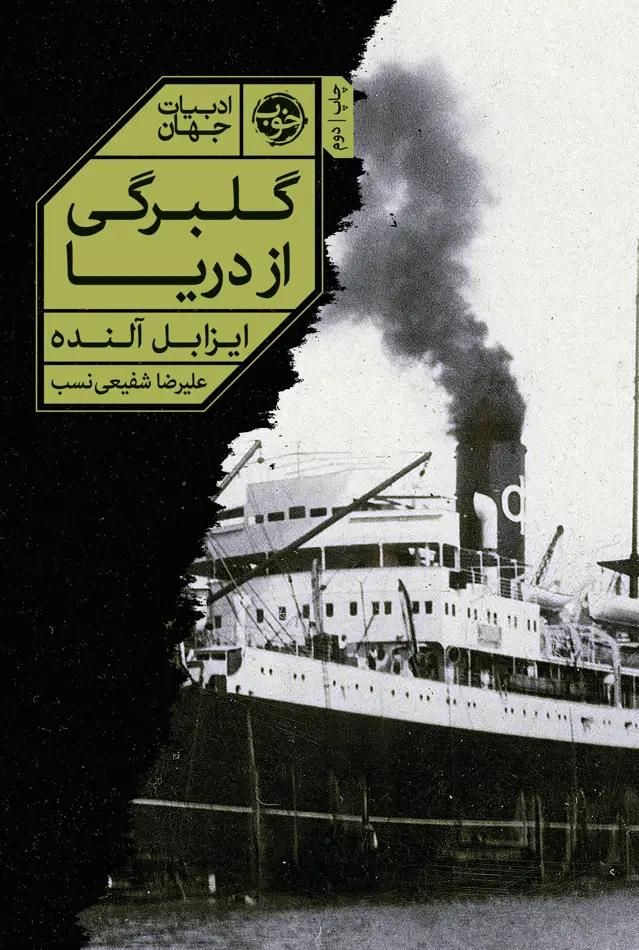 جلد کتاب گلبرگی از دریا