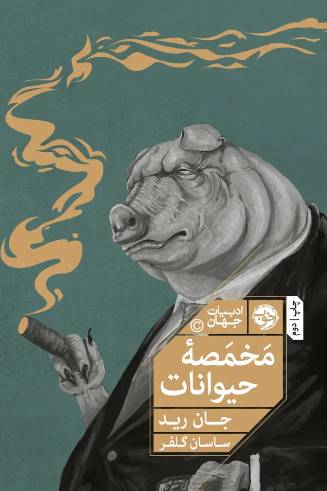 جلد کتاب مخمصه حیوانات