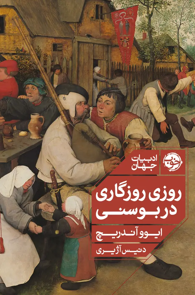 جلد کتاب روزی روزگاری در بوسنی
