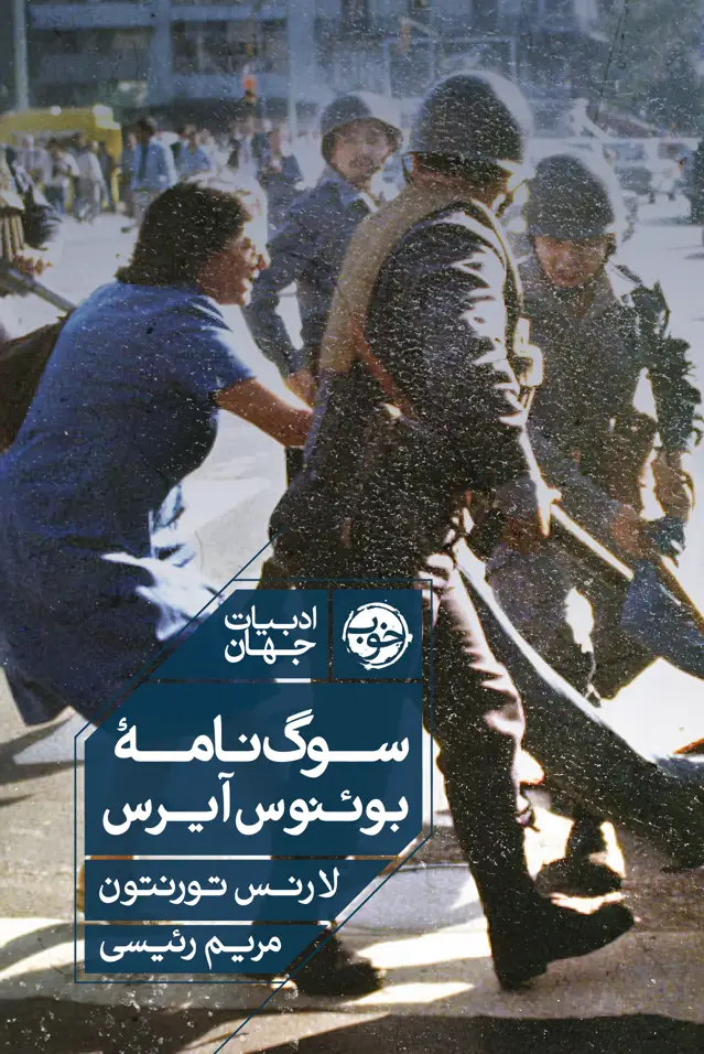 جلد کتاب سوگ نامۀ بوئنوس ایرس (سه گانۀ ارژانتین ۱)
