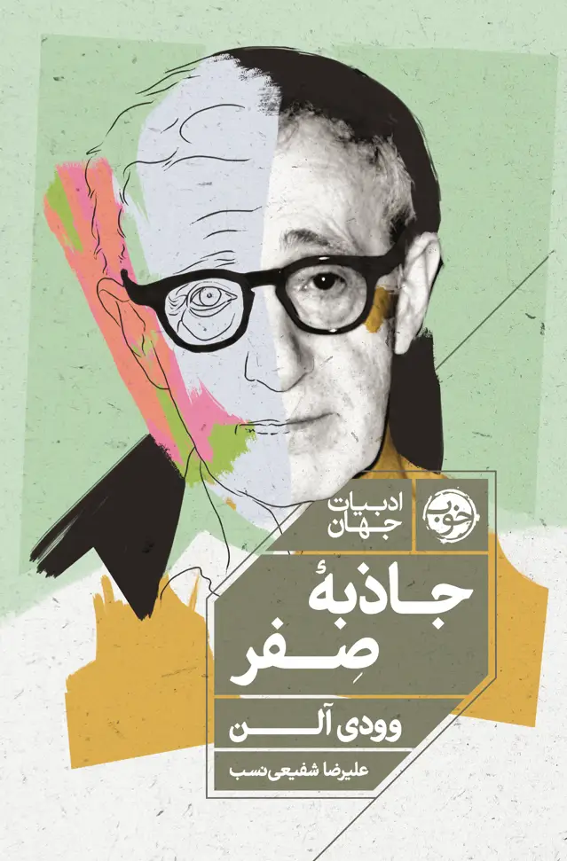 جلد کتاب جاذبۀ صفر