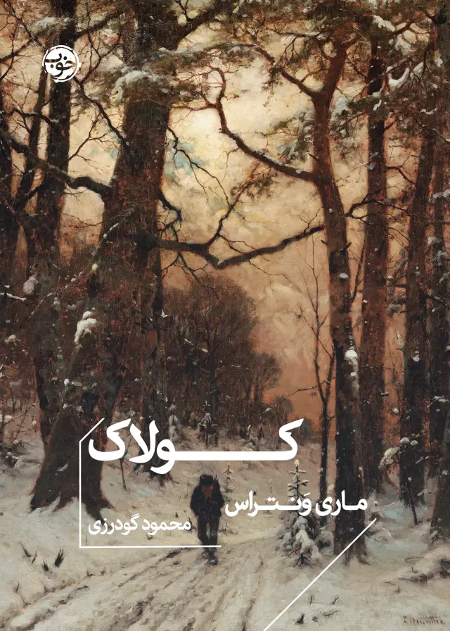 جلد کتاب کولاک