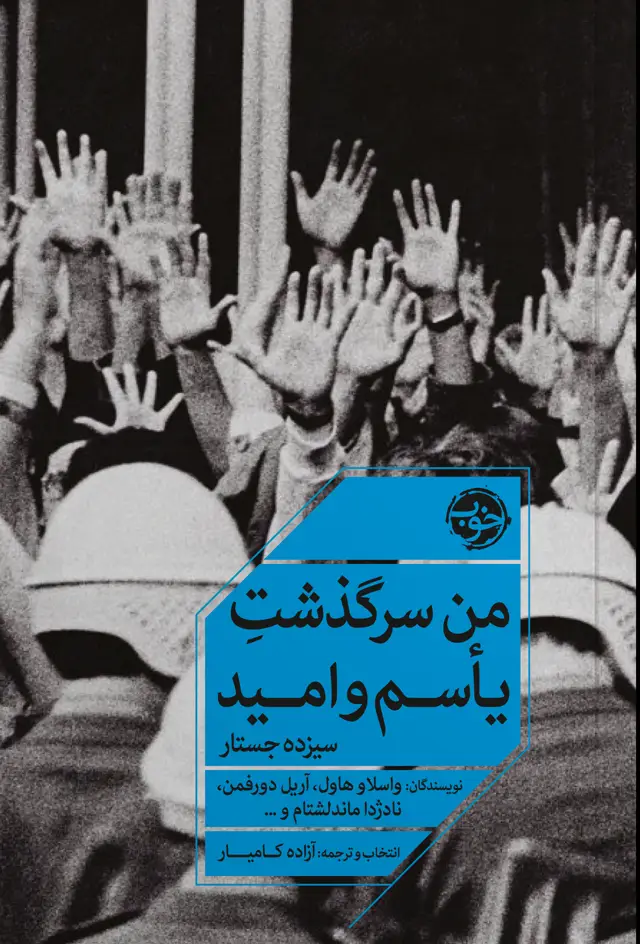 جلد کتاب من سرگذشت یاسم و امید: سیزده جستار