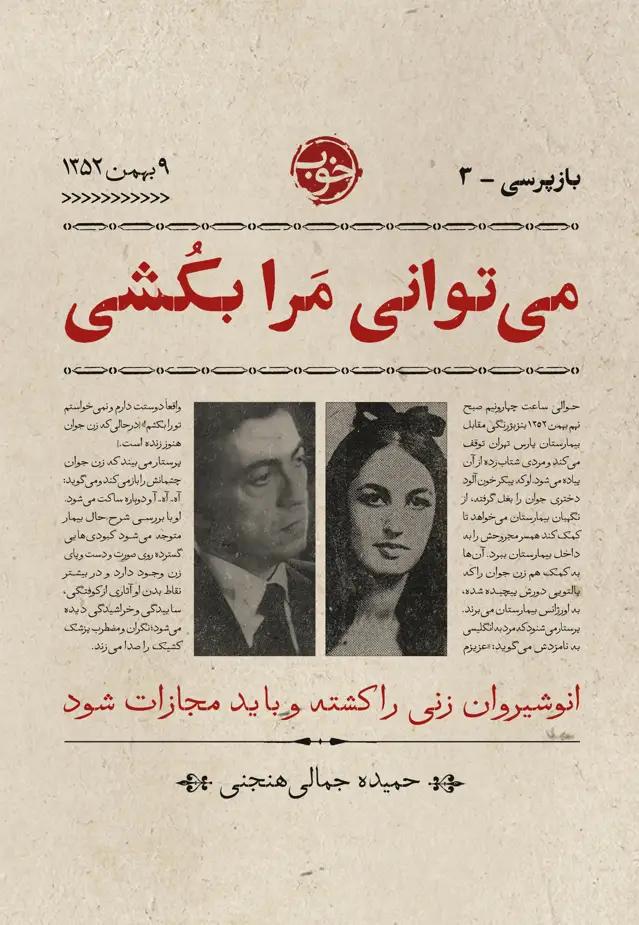 جلد کتاب می توانی مرا بکشی