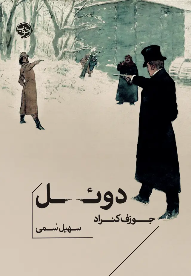 جلد کتاب دوئل