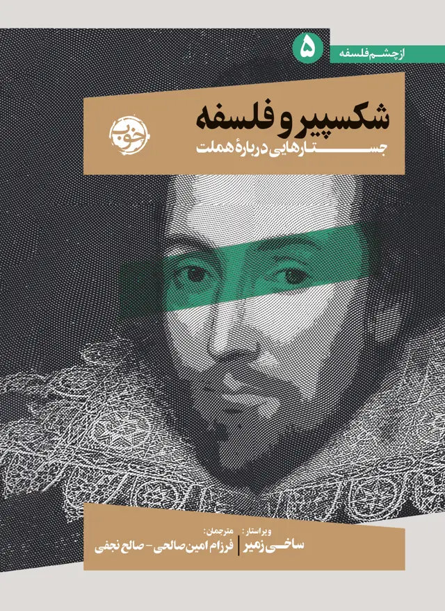 جلد کتاب شکسپیر و فلسفه: جستارهایی دربارۀ هملت