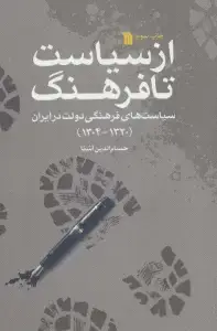 جلد کتاب از سیاست تا فرهنگ (سیاست های فرهنگی دولت در ایران 1320-1304)