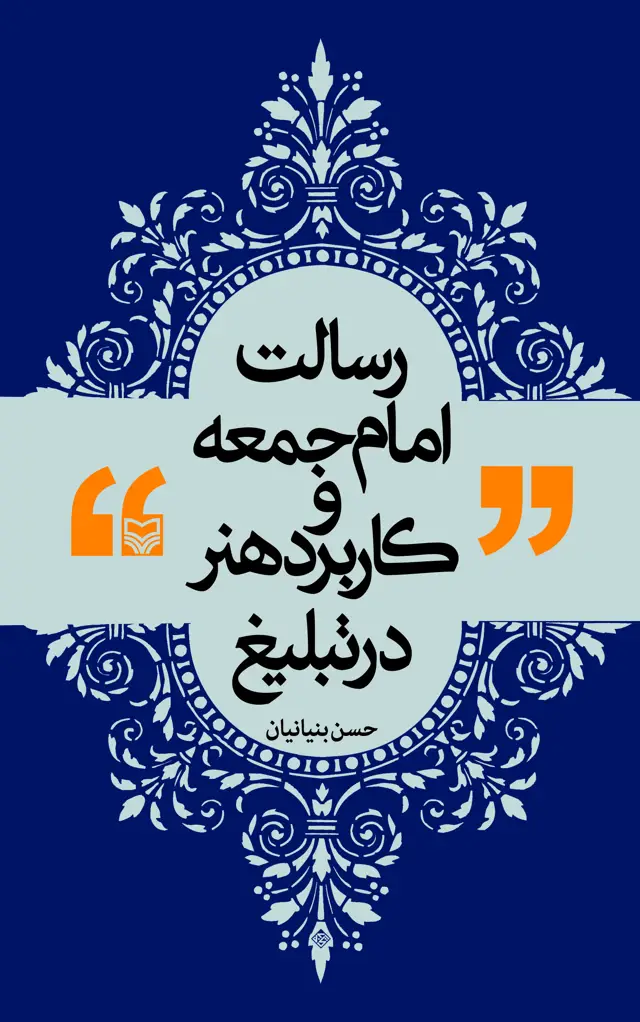 جلد کتاب رسالت امام جمعه و کاربرد هنر در تبلیغ