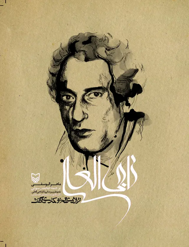 جلد کتاب ناجی العلی