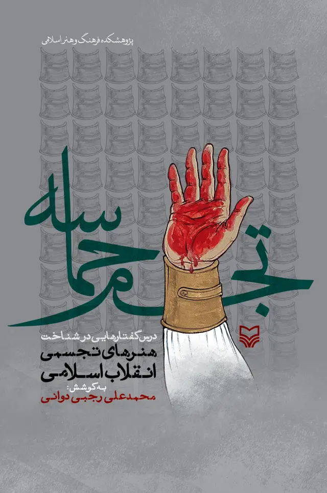 جلد کتاب تجسم حماسه