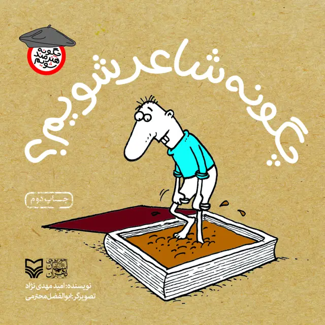 جلد کتاب چگونه شاعر شویم؟