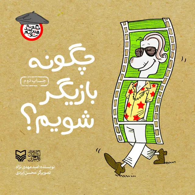 جلد کتاب چگونه بازیگر شویم؟