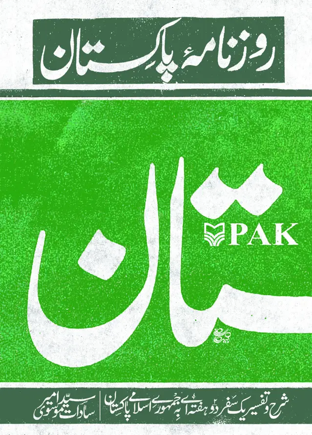 جلد کتاب روزنامه پاکستان