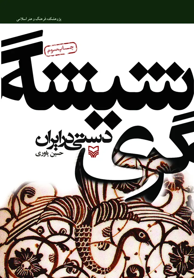 جلد کتاب شیشه گری دستی در ایران