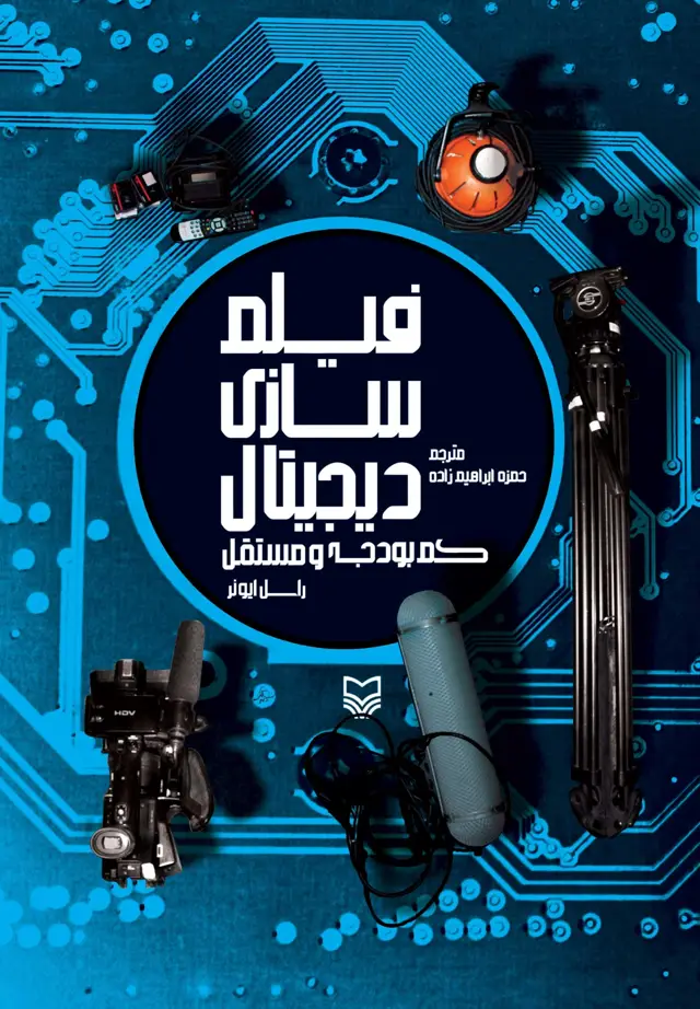 جلد کتاب فیلم سازی دیجیتال کم بودجه و مستقل