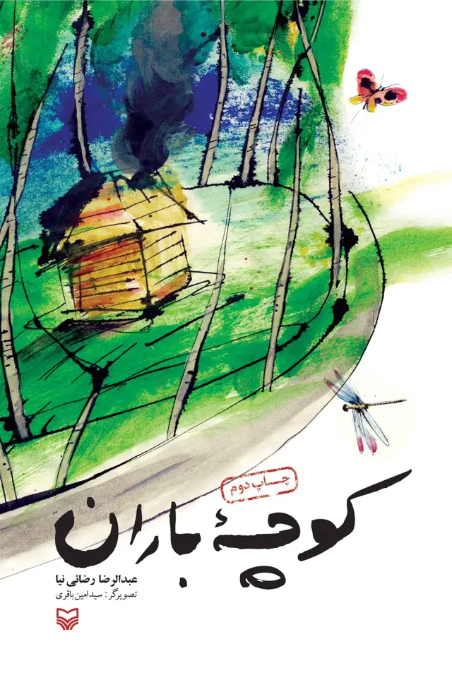 جلد کتاب کوچه باران