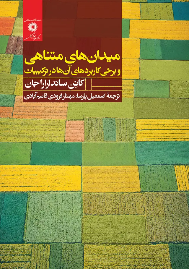 جلد کتاب میدان های متناهی و برخی کاربردهای ان ها در ترکیبیات