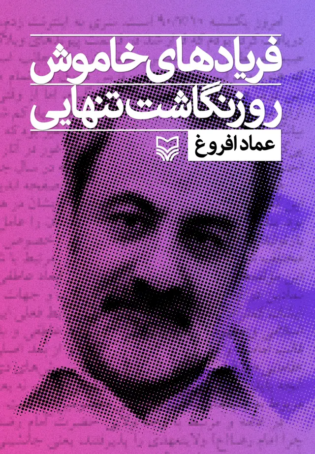 جلد کتاب فریادهای خاموش