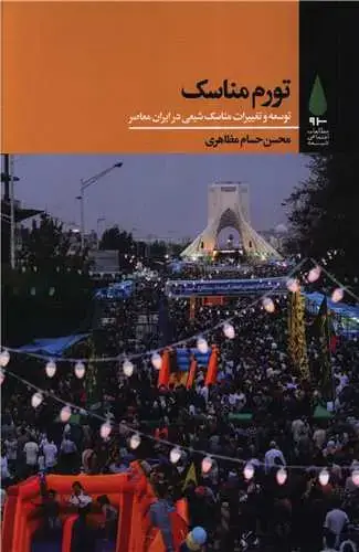 جلد کتاب ‌تورم مناسک