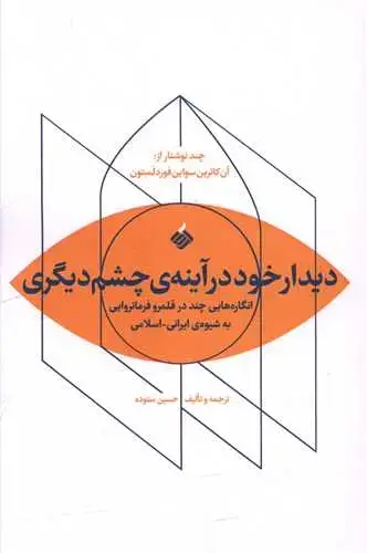جلد کتاب ‌دیدار خود در آینه‌ چشم دیگری