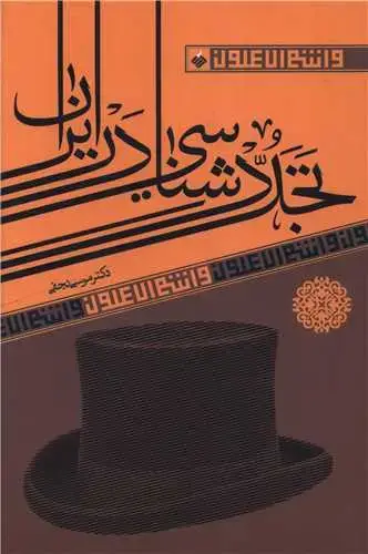 جلد کتاب ‌تجددشناسی در ایران