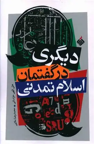 جلد کتاب دیگری در گفتمان اسلام تمدنی