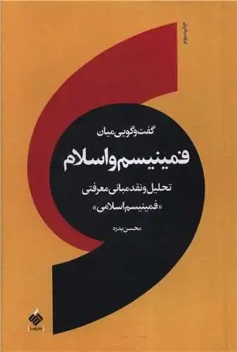جلد کتاب ‌گفت و گویی میان فمینیسم و اسلام