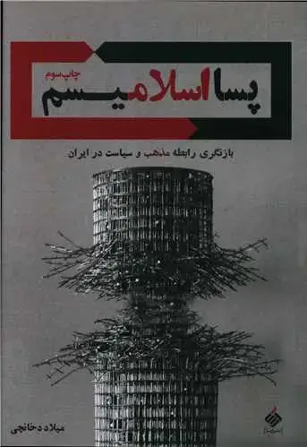 جلد کتاب پسا اسلامیسم
