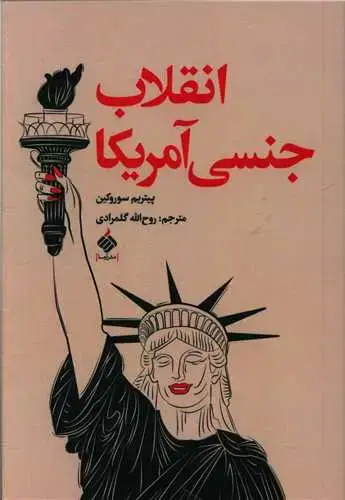 جلد کتاب ‌انقلاب جنسی آمریکا