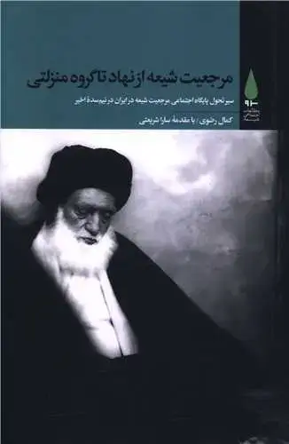جلد کتاب ‌مرجعیت شیعه از نهاد تا گروه منزاتی