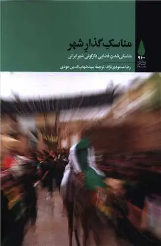جلد کتاب ‌مناسک گذار شهر