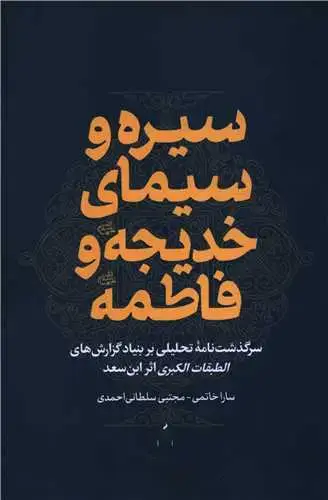 جلد کتاب ‌سیره و سیمای خدیجه و فاطمه