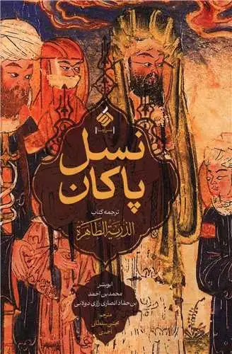 جلد کتاب ‌نسل پاکان