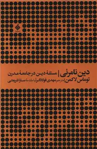جلد کتاب ‌دین نامرئی