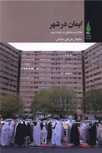 جلد کتاب ایمان در شهر