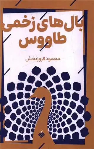 جلد کتاب بال های زخمی طاووس