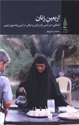 جلد کتاب اربعین زنان