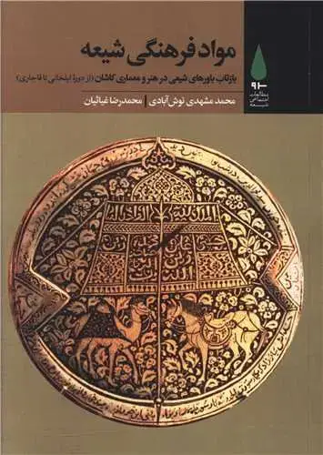 جلد کتاب مواد فرهنگی شیعه