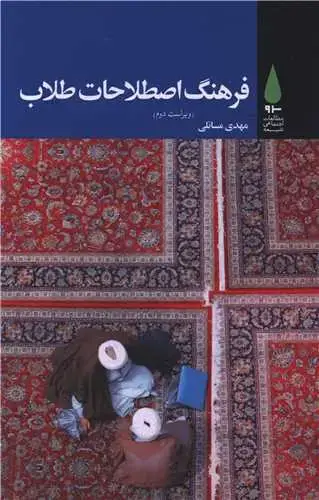 جلد کتاب ‌فرهنگ اصطلاحات طلاب