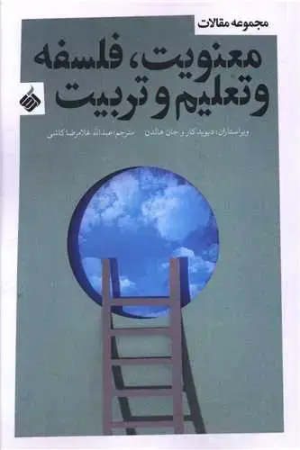 جلد کتاب مجموعه مقالات معنویت فلسفه و تعلیم و تربیت