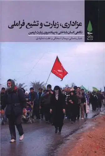 جلد کتاب ‌عزاداری زیارت و تشیع فراملی