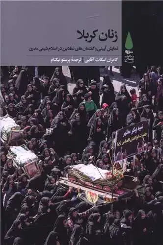 جلد کتاب ‌زنان کربلا