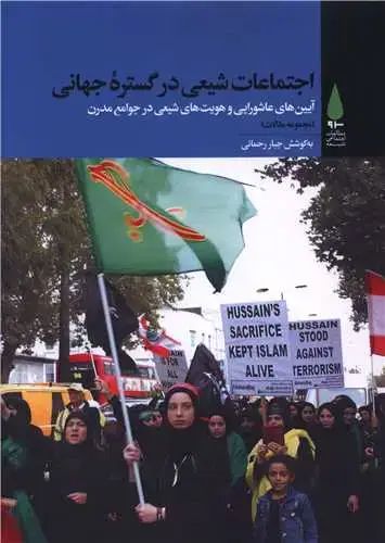 جلد کتاب ‌اجتماعات شیعی در گستره جهانی