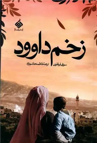 جلد کتاب ‌زخم داوود