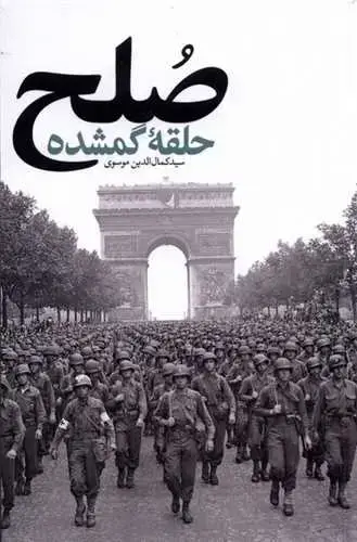 جلد کتاب ‌صلح حلقه‌ی ‌گمشده