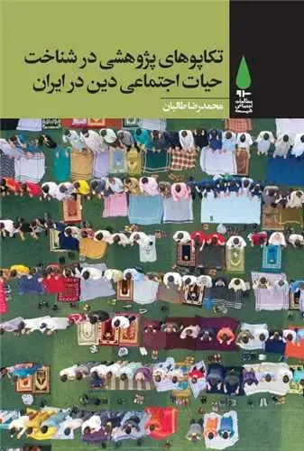 جلد کتاب ‌تکاپوهای پژوهشی در شناخت حیات اجتماعی دین در ایران