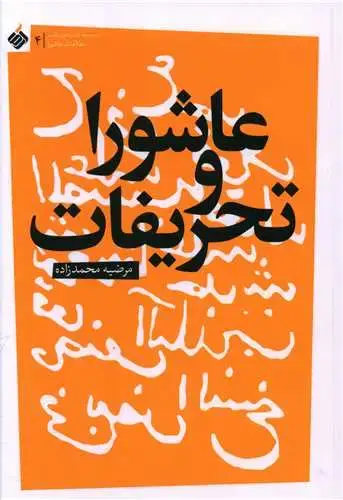 جلد کتاب ‌عاشورا و تحریفات
