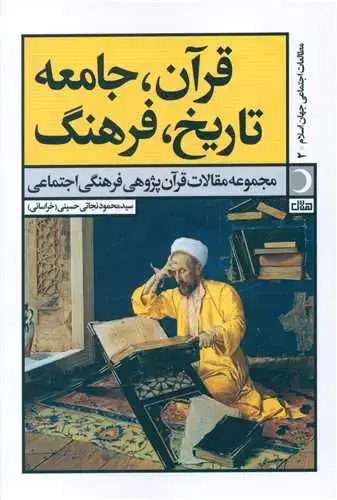 جلد کتاب ‌قرآن جامعه تاریخ فرهنگ